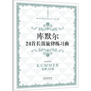 正版新书]库默尔24首长笛旋律练习曲张迺泷9787536081581