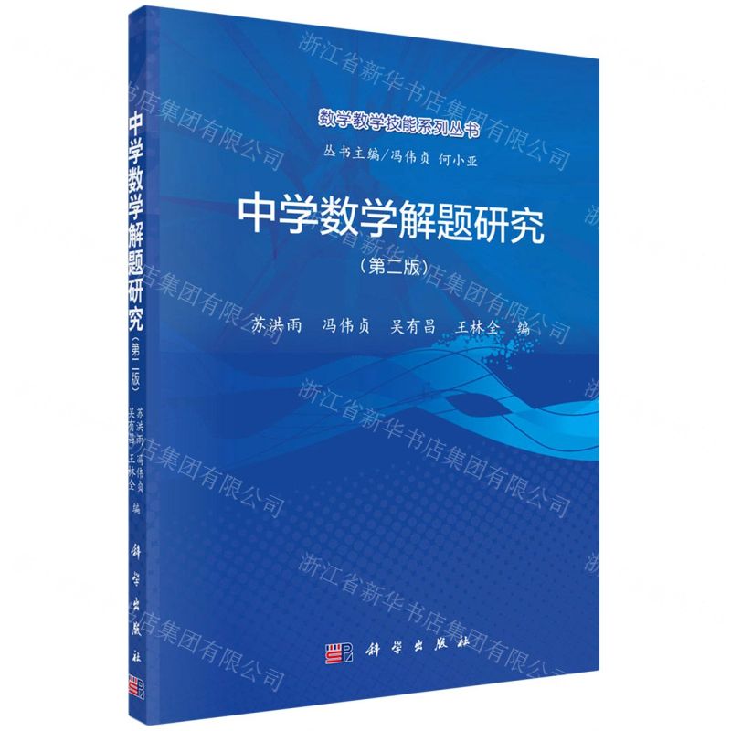 [N]中学数学解题研究(第2版)/数学教学技能系列丛书-9787030709233