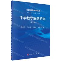 [N]中学数学解题研究(第2版)/数学教学技能系列丛书-9787030709233