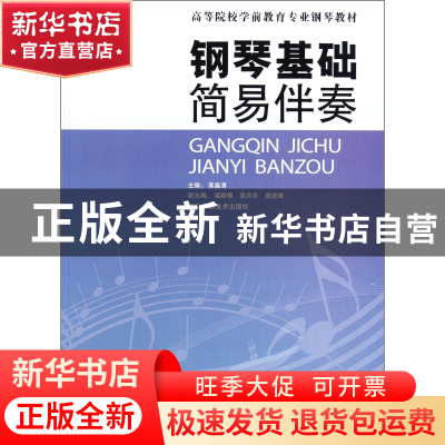 正版 钢琴基础简易伴奏(高等院校学前教育专业钢琴教材) 黄嘉清