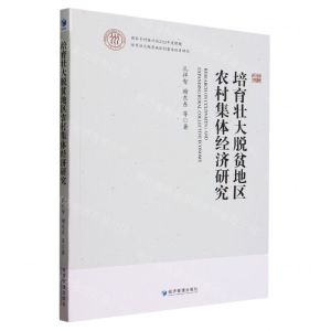 [N]培育壮大脱贫地区农村集体经济研究-9787509693438