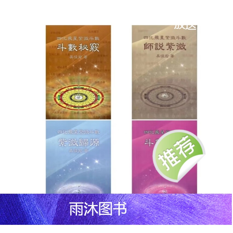 吴俊宏-紫斗归源 紫微歸源 四册