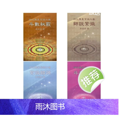 吴俊宏-紫斗归源 紫微歸源 四册