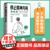 停止精神内耗 静心做自己的心理医生正版 走出抑郁症与自己和解心里学解压焦虑者的情绪自救心理疏导心理学入门基础书籍