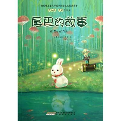 正版新书]尾巴的故事/罗伯特·罗素作品集(美)罗伯特·罗素|译者: