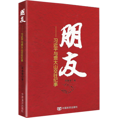 [M]朋友——习近平与贾大山交往纪事-9787517105978
