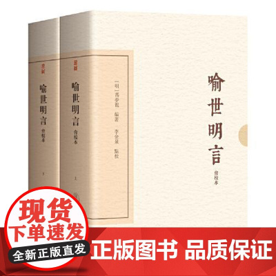 喻世明言(会校本)(典藏版)(全二册) 上海古籍出版社