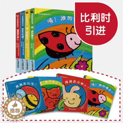 [醉染正版]我的猜猜游戏书系列 猜猜我是谁奇妙洞洞书全套4本 0-1-3-6岁儿童绘本书籍 幼儿园宝宝幼儿启蒙翻翻看早教