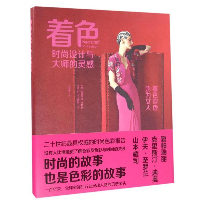 正版新书]着色/时尚设计与大师的灵感(美)莉雅翠丝?艾斯曼//E.P