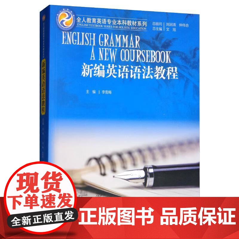 新编英语语法教程 李雪梅 中国大学出版社9787300272665