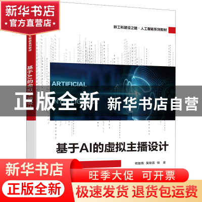 正版 基于AI的虚拟主播设计 何加亮 电子工业出版社 978712144653