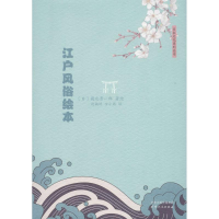 音像江户风俗绘本(日)菊池贵一郎 著绘;赵楠婷,安小筠 译