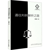 正版新书]通往判例解析之路黄种晓9787561580691