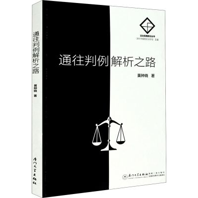 正版新书]通往判例解析之路黄种晓9787561580691