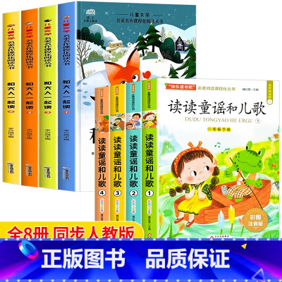 [全8册]一年级上+一年级下 [正版]和大人一起读一年级上册阅读课外书必读快乐读书吧人教版读书真快乐老师注音版小学生1一