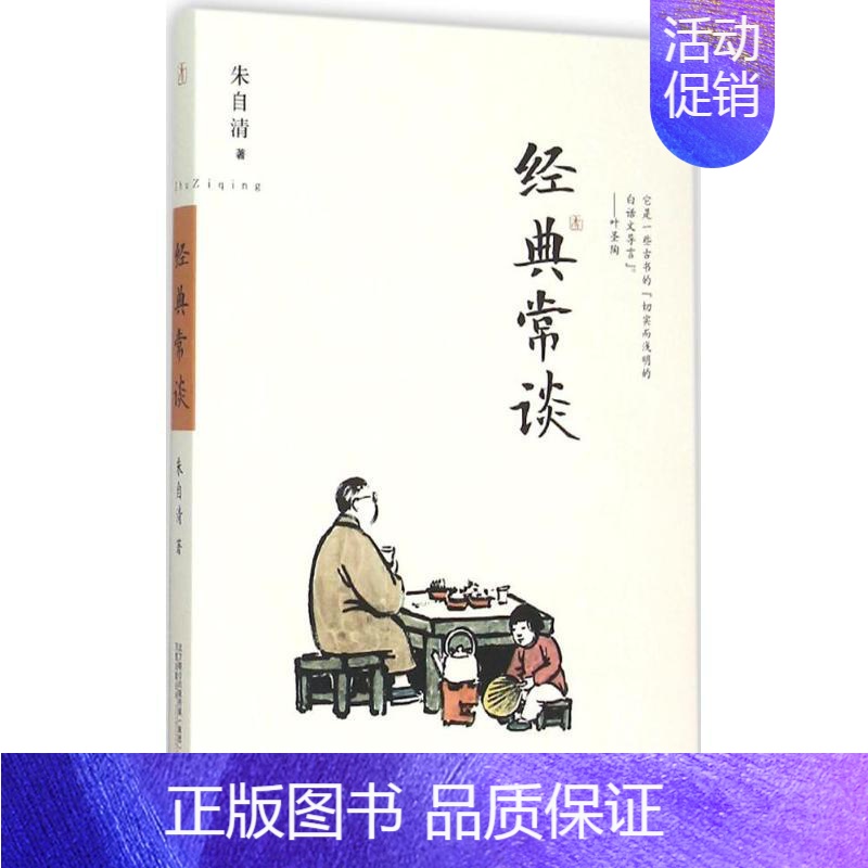 [正版]图书 朱自清写给大众的国学读本:经典常谈朱自清9787547034835万卷出版社