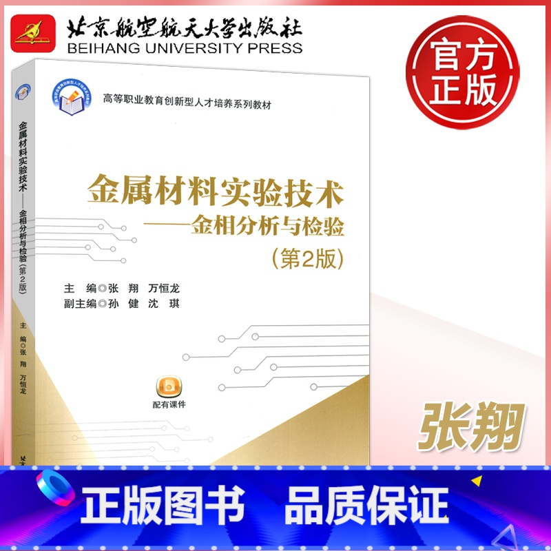 [正版]YS 北航 金属材料实验技术---金相分析与检验(第2版)第二版 张翔 北京航空航天大学出版社