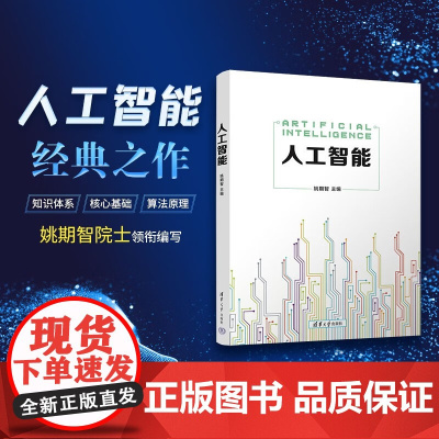人工智能 姚期智 著 大中专教材教辅