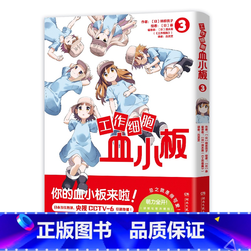 [正版]工作细胞血小板3 柿原优子著 萌力全开元气科普漫画 讲谈社 原汁原味 萌物完全无删减