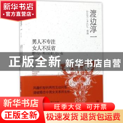正版 男人不专注 女人不反省 (日)渡边淳一[著] 青岛出版社 97875
