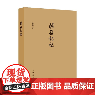 持存记忆 陈家琪 著 传记