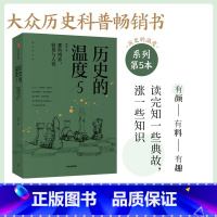 [正版]历史的温度5 那些博弈 较量与人性 张玮 著 历史大众读物 历史典故知识 中国通史 出版社图书
