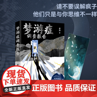 梦游症调查报告(49个精神异常病人案例,带你进入“疯子”眼中的世界! 方洋 博集天卷 湖南文艺出版社 正版书籍
