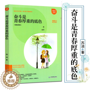 [醉染正版]正版 奋斗是青春厚重的底色 助孩子健康成长 智慧故事辑 青少年儿童励志成长书籍排行榜 励志美文书系 悦