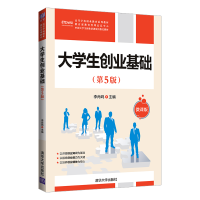 醉染图书大学生创业基础(第5版)9787302587026