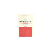 正版新书]★2016-党委中心组学理论本书 编9787515017594