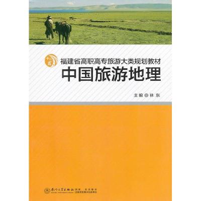 正版新书]中国旅游地理林东9787561539514