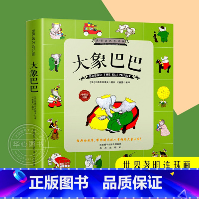 [彩图注音]大象巴巴故事全集 [正版]大象巴巴故事全集注音版幼儿园3-6-8-10岁儿童早教故事书绘本小学生一年级二年级