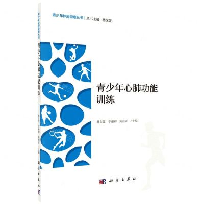 [N]青少年心肺功能训练/青少年体质健康丛书-9787030695215