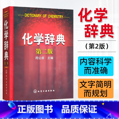 [正版]化学辞典 第二版精装 基础知识词典 概念物质性名词综合辞典 化学学科普通原理和方法无机合成反应 研究分析元素化