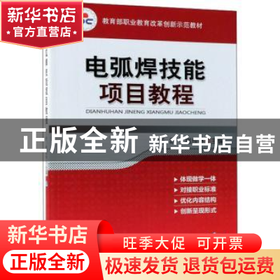 正版 电弧焊技能项目教程 杨跃 机械工业出版社 9787111359388 书