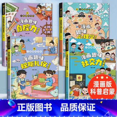 [全套4册]规矩礼仪+社交力+自控力+心理学 [正版]抖音同款漫画趣味规矩礼仪社交力启蒙书 儿童趣味百科全书漫画版图解中