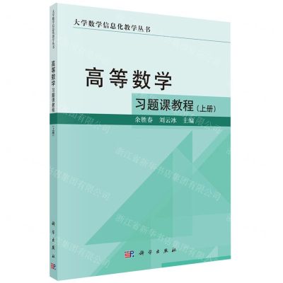 [N]高等数学习题课教程(上)/大学数学信息化教学丛书-9787030729170