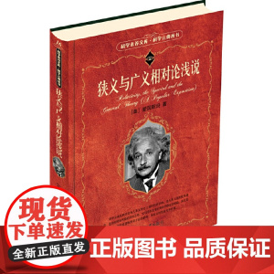 狭义与广义相对论浅说 美 爱因斯坦 科学素养文库.科学元典丛书 入选中小学生阅读指导目录 北京大学出版社 正版书籍