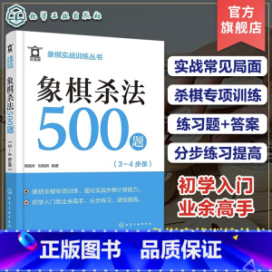 [正版]象棋实战训练丛书 象棋杀法500题 3~4步杀 象棋爱好者初学入门到业余高手 象棋杀棋专项训练练习题+答案 象