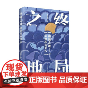 南国夕阳 南明那些事儿 终局之地 士承东林 著 小说