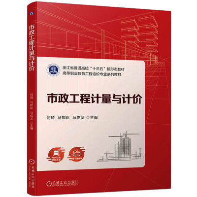 [M]市政工程计量与计价-9787111718727
