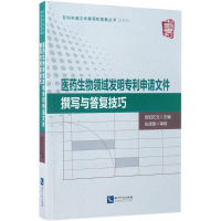 [M]医药生物领域发明专利申请文件撰写与答复技巧-9787513047944