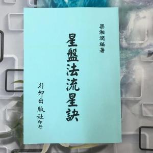 梁湘润 星盘法流年诀 行卯版完整高清版四柱八字命理经典资料.