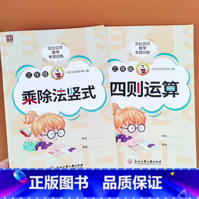 [2本]竖式乘除法+四则运算 小学三年级 [正版]贝比贝尔数学专项训练三年级乘除法竖式加减法两三位数的乘除法竖式计算题四