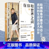 在你和世界之间 [正版] 在你和世界之间 李柘远 哈佛耶鲁学霸李柘远LEO生活状态 自我实现励志书籍 收录学长哈佛课