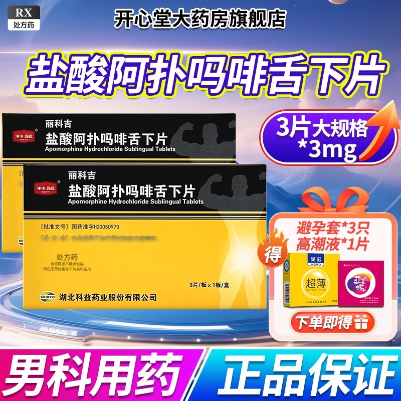 科益 丽科吉 盐酸阿扑吗啡舌下片3mg*3片/盒男科用药官方旗舰店正品
