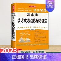 高中生议论文论点论据论证大全 初中通用 [正版]2023年新版 初高中全胜宝典系列作文书 初高中生好词好句好段大全议论文