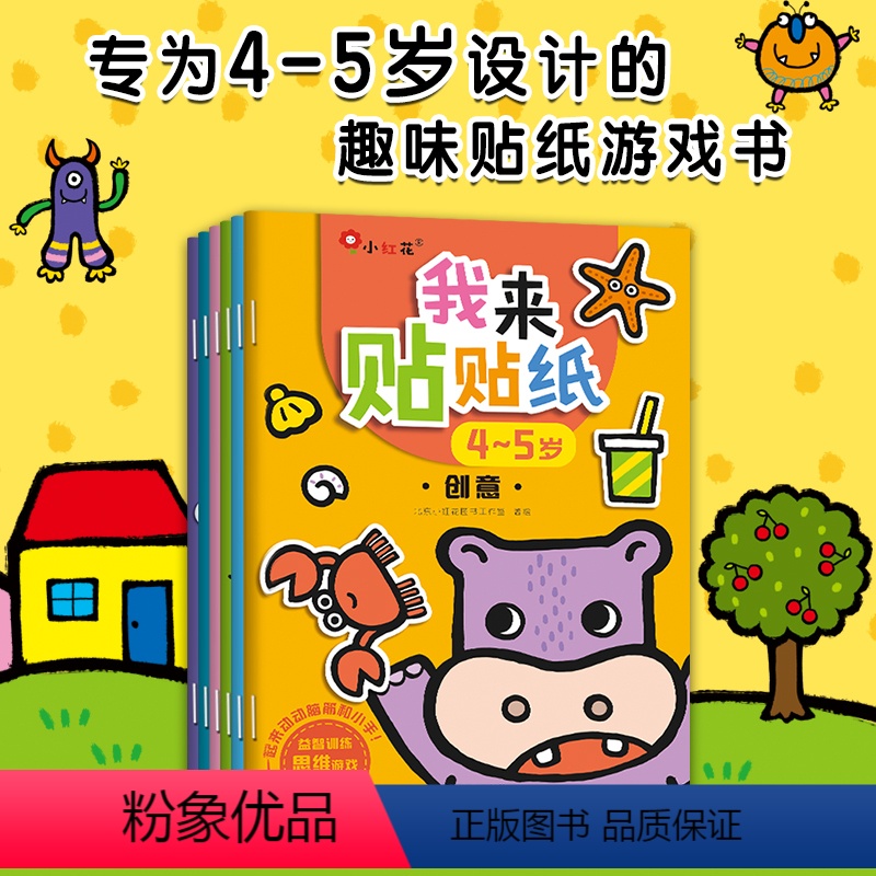 [正版]我来贴贴纸 4-5岁全套装6册 儿童专注力全脑训练开发幼儿粘贴画宝宝神奇快乐贴纸大开本剪贴画逻辑数学思维训练