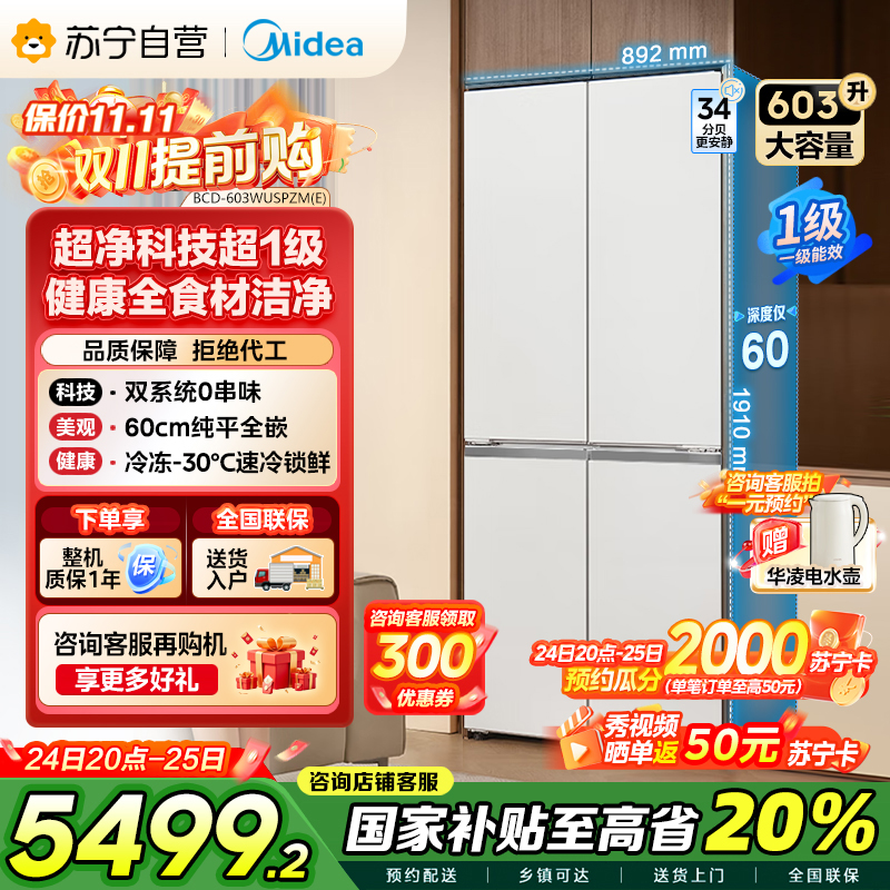 美的变频十字对开门冰箱BCD-603WUSPZM(E)海贝白603升双循环自动除霜净味杀菌干湿分储