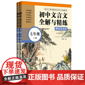 初中文言文全解与精练(赠朗诵音频)(七年级)(上册+下册)